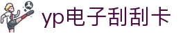 yp电子刮刮卡(中国)最新官网