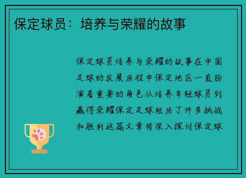 保定球员：培养与荣耀的故事