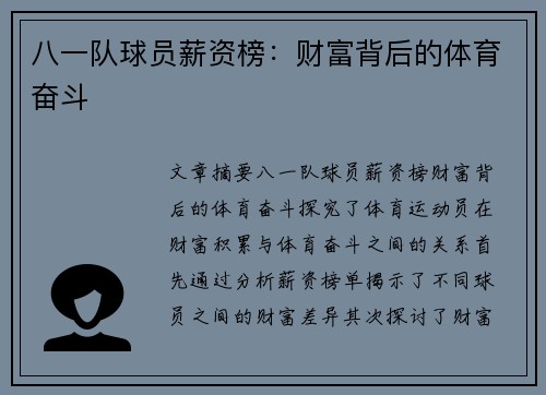 八一队球员薪资榜：财富背后的体育奋斗