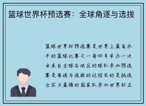 篮球世界杯预选赛：全球角逐与选拔