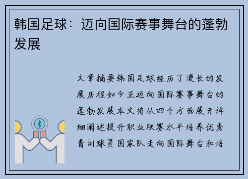 韩国足球：迈向国际赛事舞台的蓬勃发展