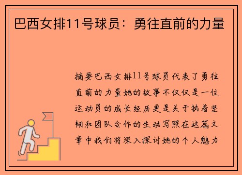 巴西女排11号球员：勇往直前的力量