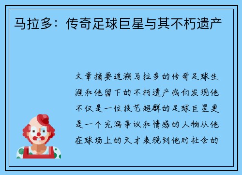 马拉多：传奇足球巨星与其不朽遗产