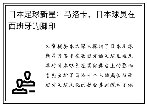 日本足球新星：马洛卡，日本球员在西班牙的脚印