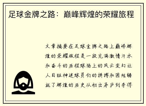 足球金牌之路：巅峰辉煌的荣耀旅程