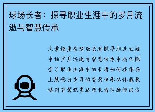 球场长者：探寻职业生涯中的岁月流逝与智慧传承
