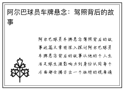 阿尔巴球员车牌悬念：驾照背后的故事