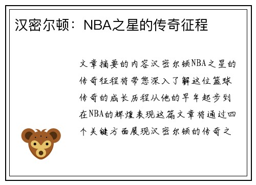 汉密尔顿：NBA之星的传奇征程