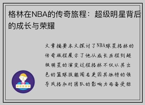 格林在NBA的传奇旅程：超级明星背后的成长与荣耀