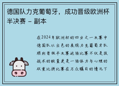 德国队力克葡萄牙，成功晋级欧洲杯半决赛 - 副本