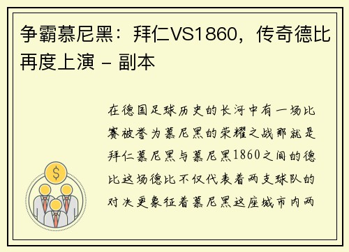 争霸慕尼黑：拜仁VS1860，传奇德比再度上演 - 副本