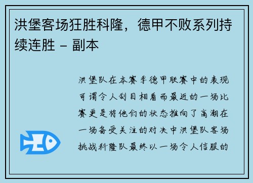 洪堡客场狂胜科隆，德甲不败系列持续连胜 - 副本