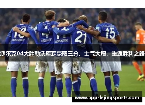 沙尔克04大胜勒沃库森豪取三分，士气大增，重返胜利之路