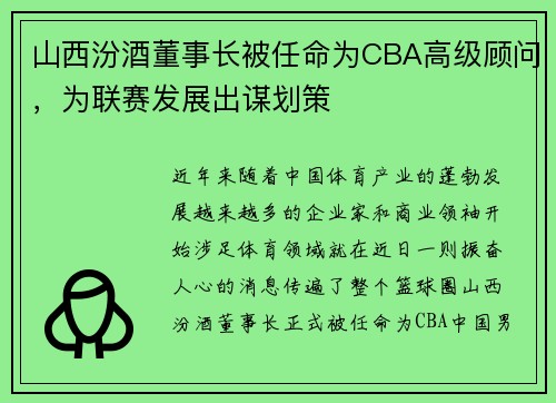 山西汾酒董事长被任命为CBA高级顾问，为联赛发展出谋划策