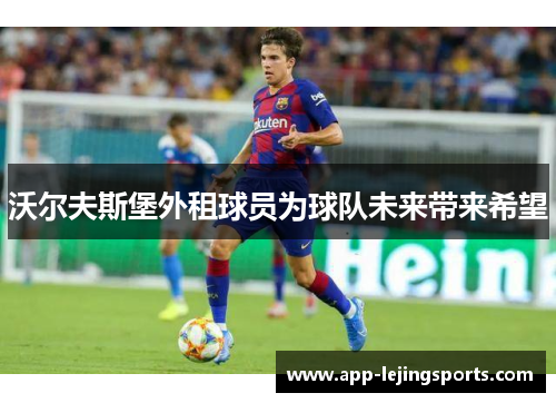沃尔夫斯堡外租球员为球队未来带来希望