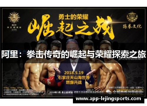 阿里：拳击传奇的崛起与荣耀探索之旅