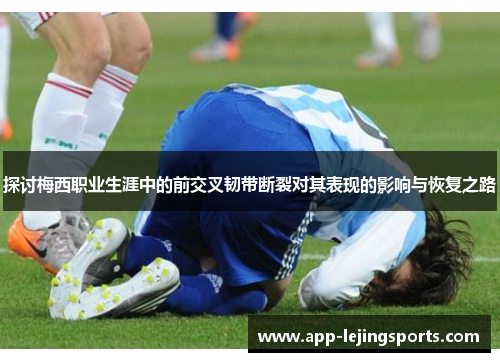 探讨梅西职业生涯中的前交叉韧带断裂对其表现的影响与恢复之路