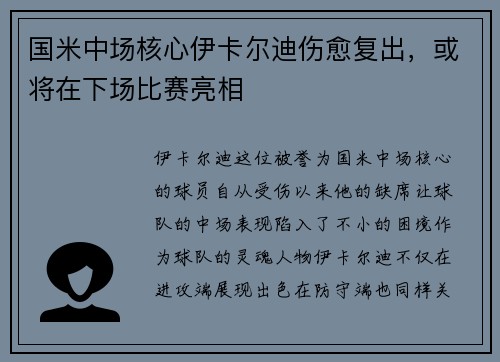 国米中场核心伊卡尔迪伤愈复出，或将在下场比赛亮相