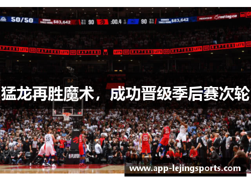 猛龙再胜魔术，成功晋级季后赛次轮
