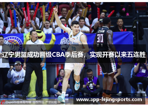 辽宁男篮成功晋级CBA季后赛，实现开赛以来五连胜