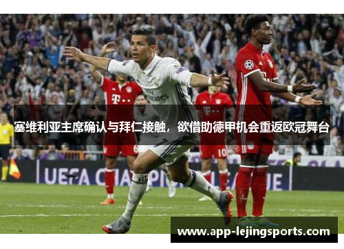 塞维利亚主席确认与拜仁接触，欲借助德甲机会重返欧冠舞台
