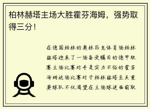 柏林赫塔主场大胜霍芬海姆，强势取得三分！