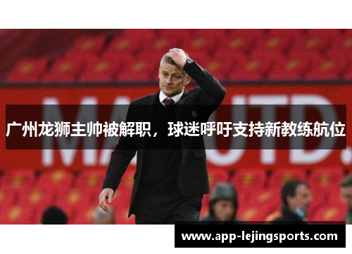 广州龙狮主帅被解职，球迷呼吁支持新教练航位