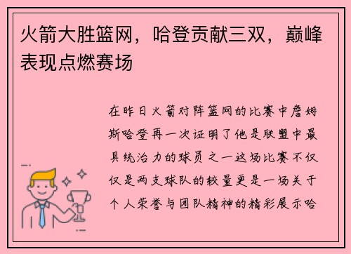 火箭大胜篮网，哈登贡献三双，巅峰表现点燃赛场