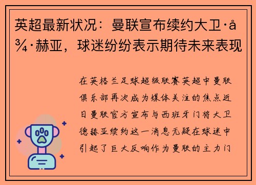 英超最新状况：曼联宣布续约大卫·德赫亚，球迷纷纷表示期待未来表现