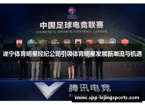遂宁体育明星经纪公司引领体育明星发展新潮流与机遇